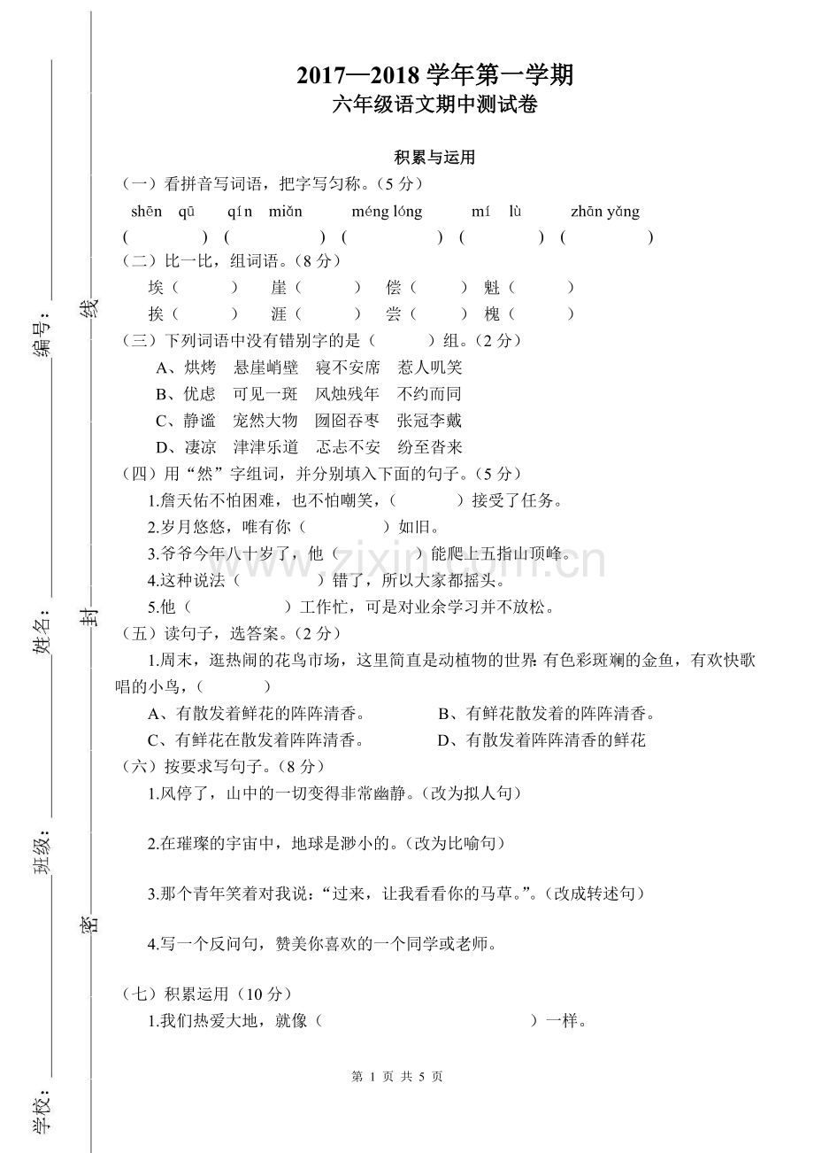 人教版六年级上册语文期中考试.doc_第1页