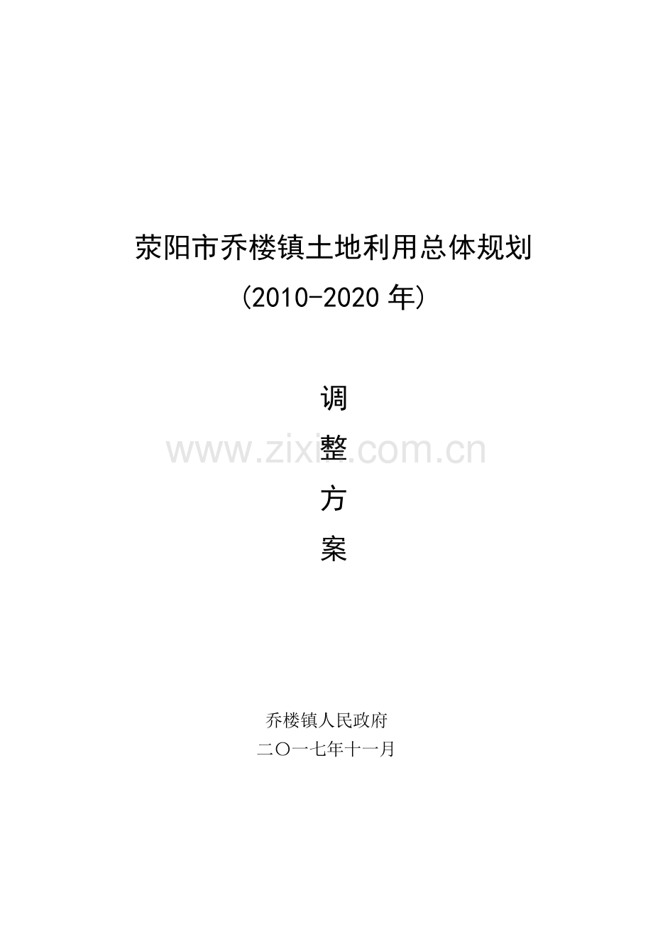 荥阳乔楼镇土地利用总体规划.doc_第1页