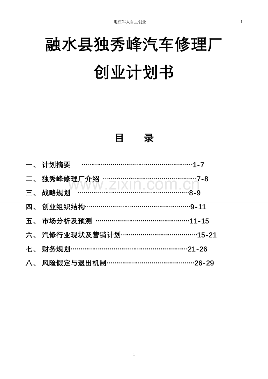 汽车修理厂商业计划书.doc_第2页