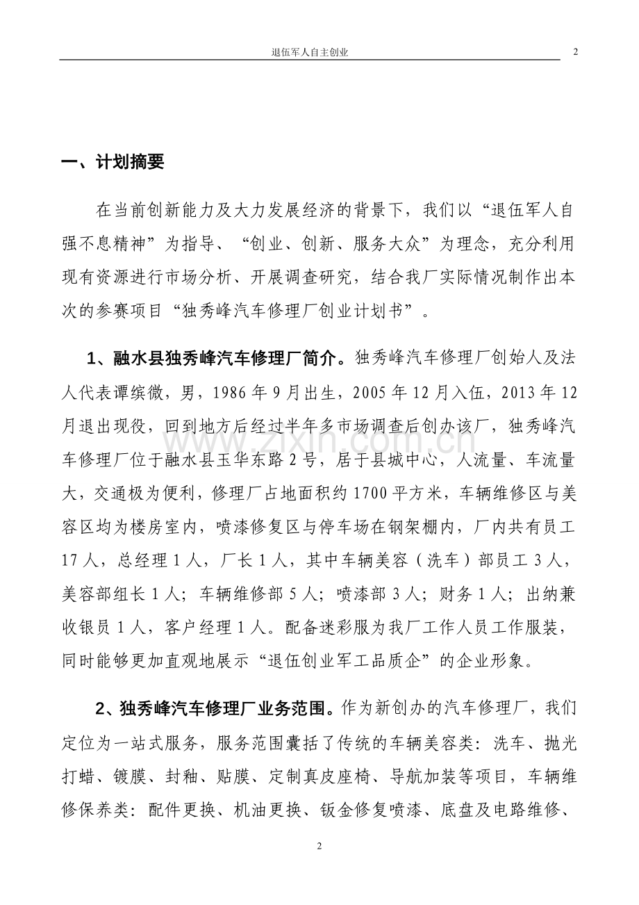 汽车修理厂商业计划书.doc_第3页