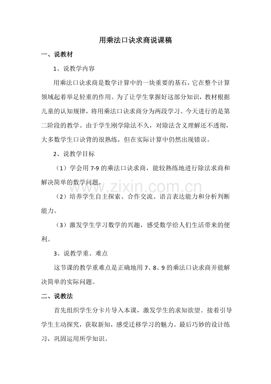 人教版二下数学《用乘法口诀求商》说课稿公开课课件教案.doc_第1页