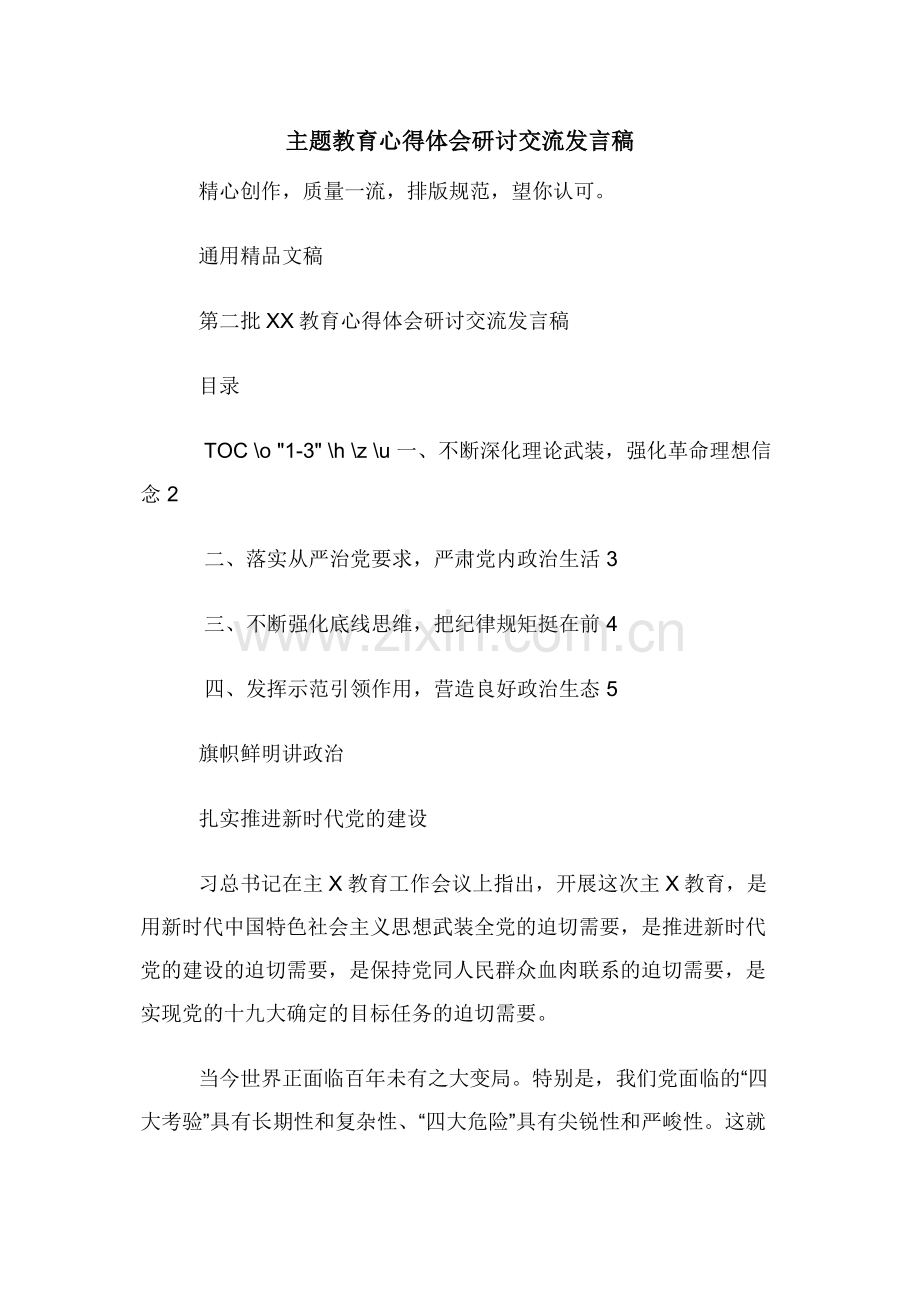 主题教育心得体会研讨交流发言稿.docx_第1页