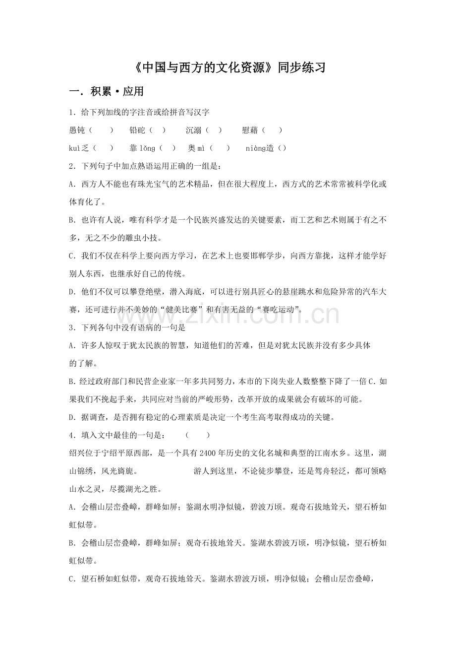 《中国与西方的文化资源》同步练习2.doc_第1页