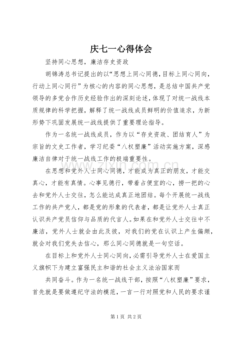 庆七一体会心得.docx_第1页