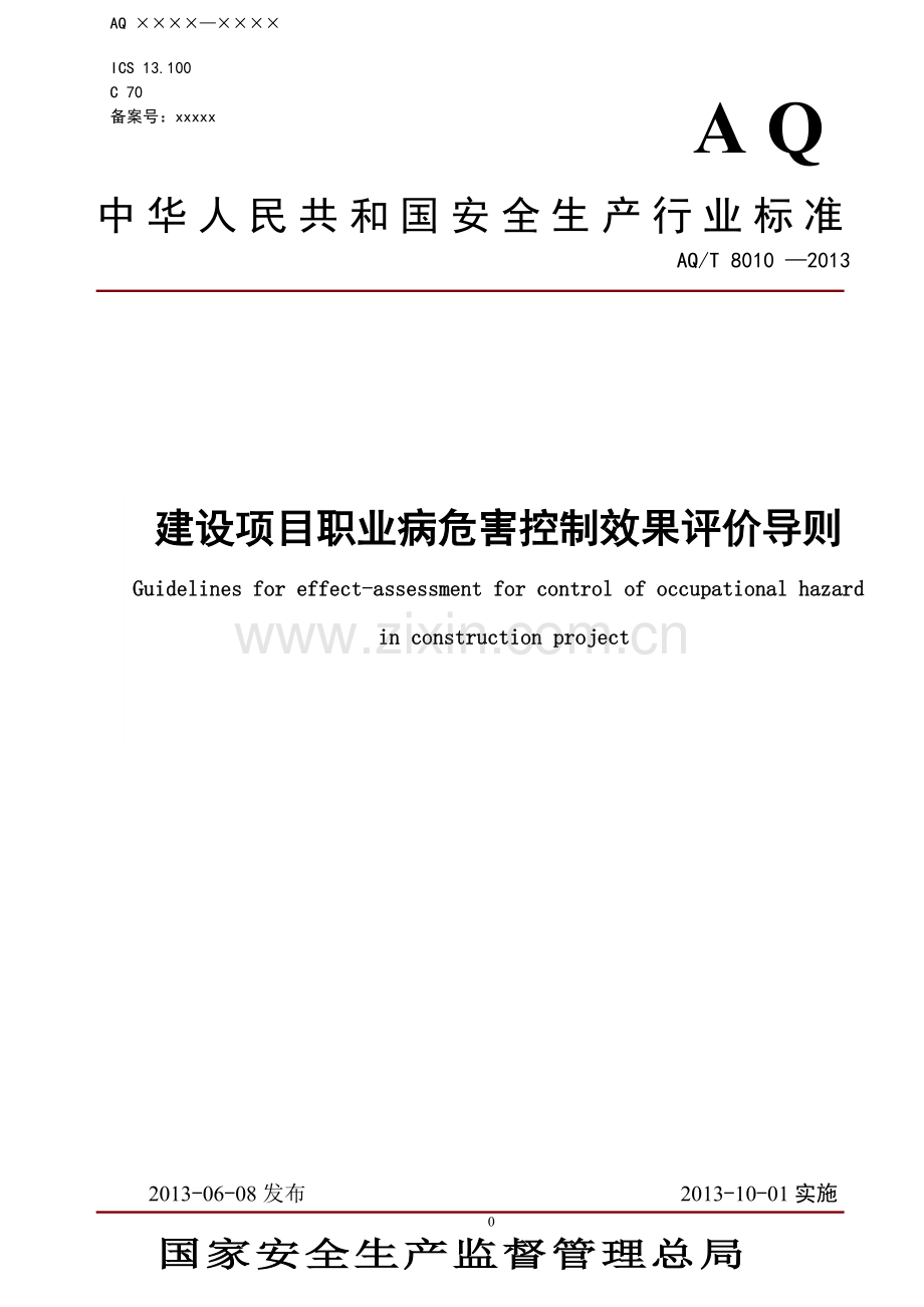 AQT8010-2013建设项目职业病危害控制效果评价导则.doc_第1页