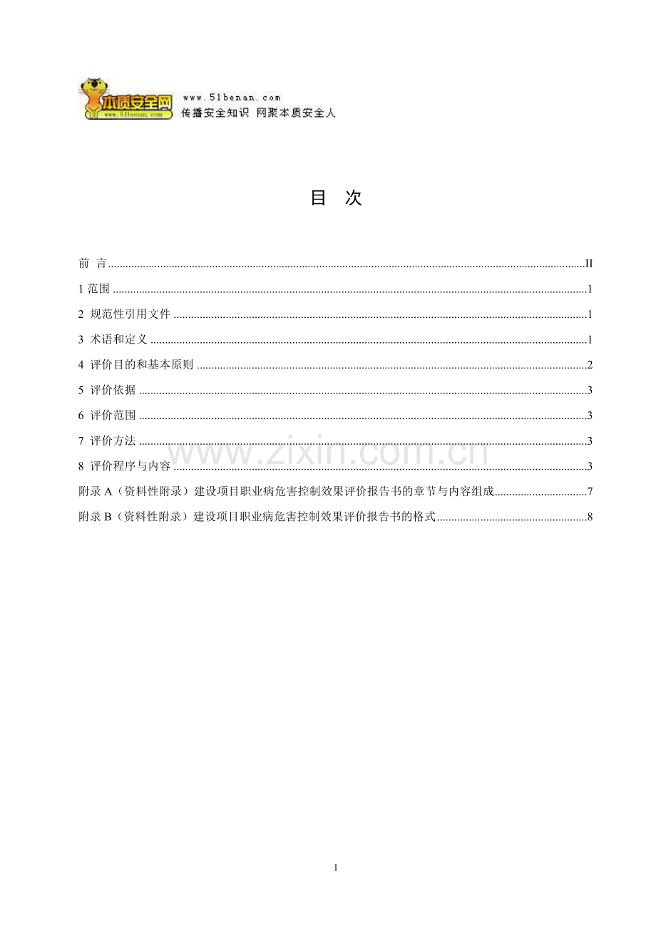 AQT8010-2013建设项目职业病危害控制效果评价导则.doc_第2页