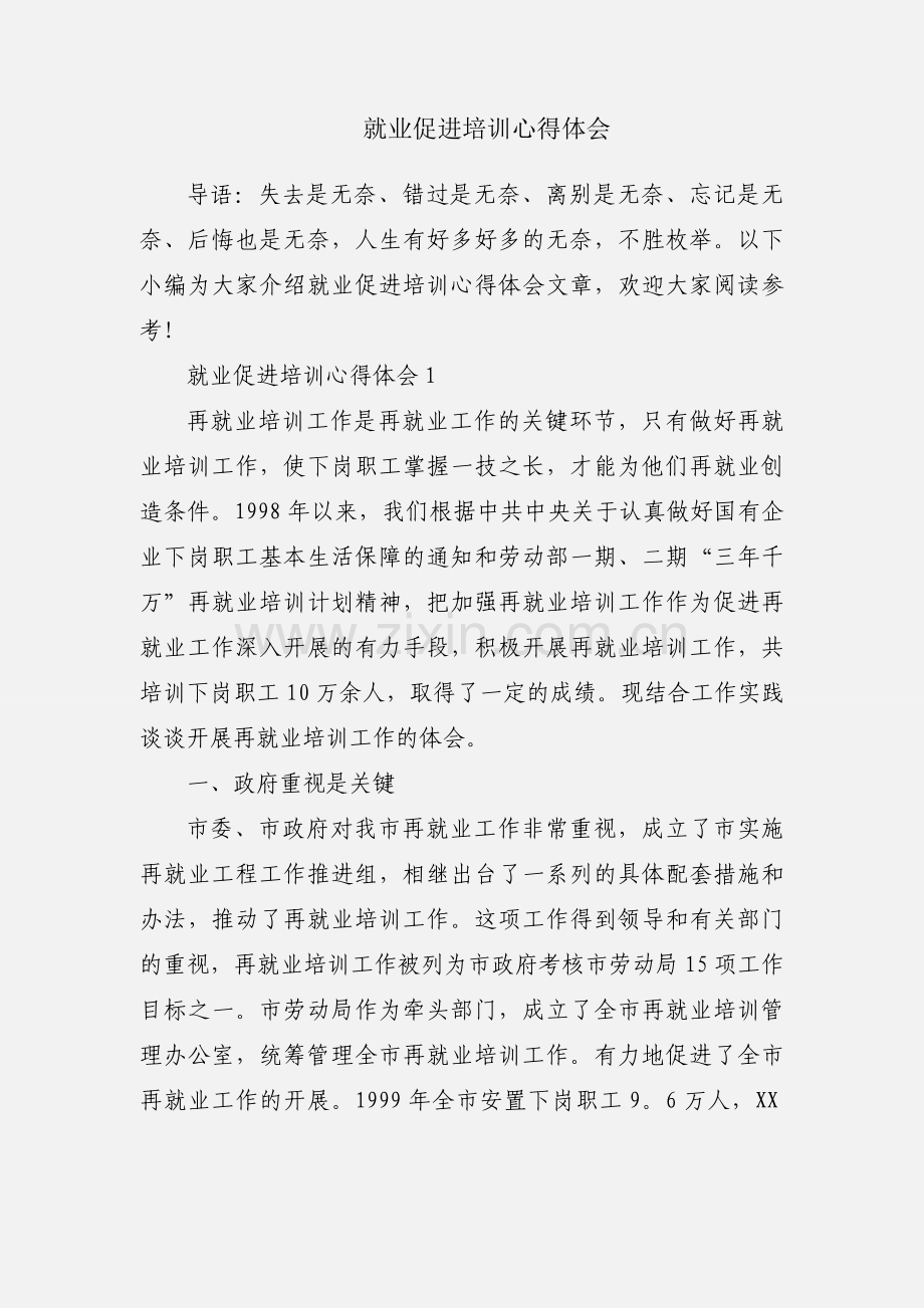 就业促进培训心得体会.docx_第1页