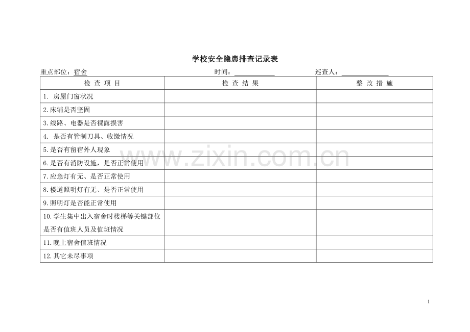 学校安全隐患排查记录表.doc_第1页