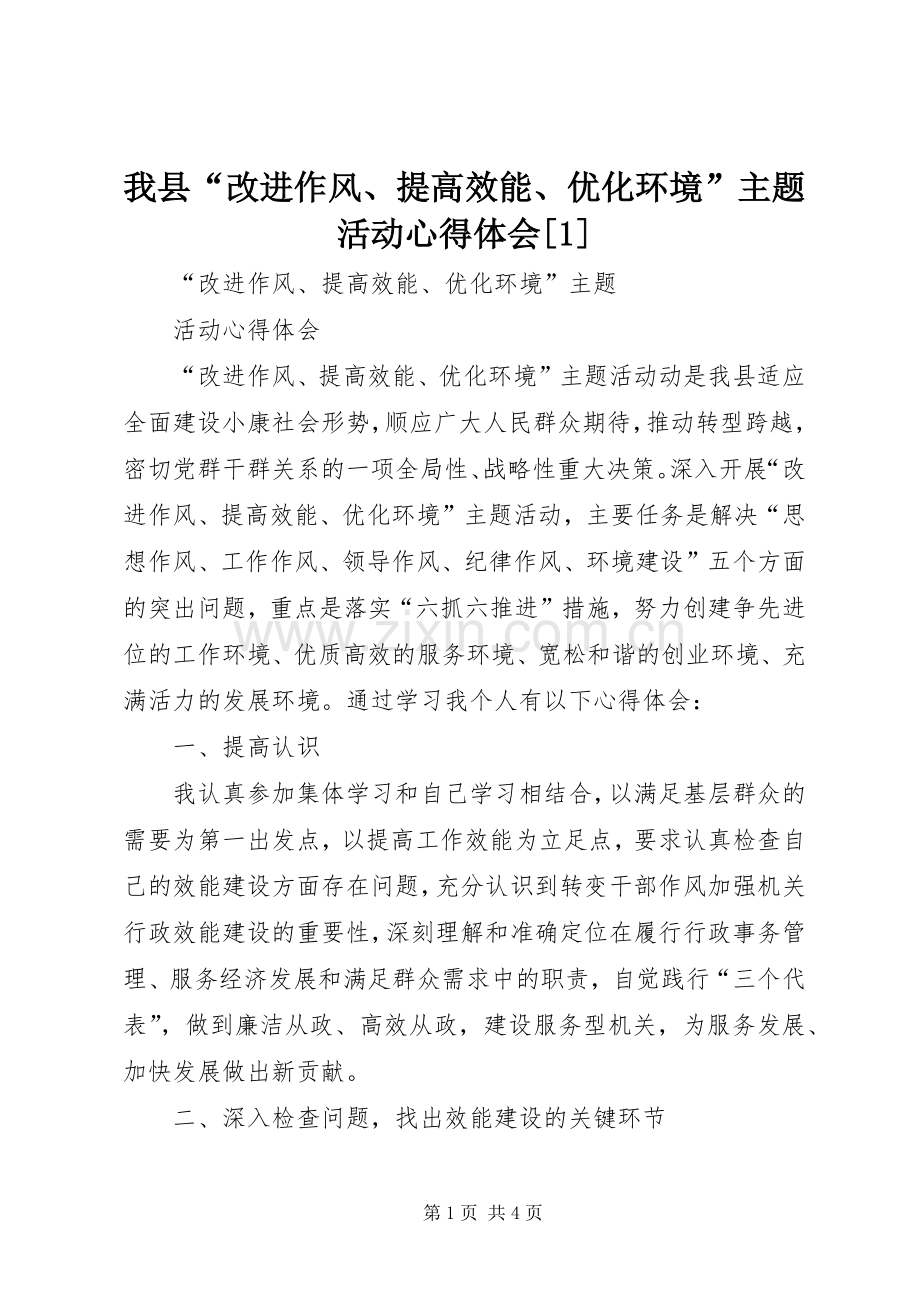 我县“改进作风、提高效能、优化环境”主题活动体会心得[].docx_第1页