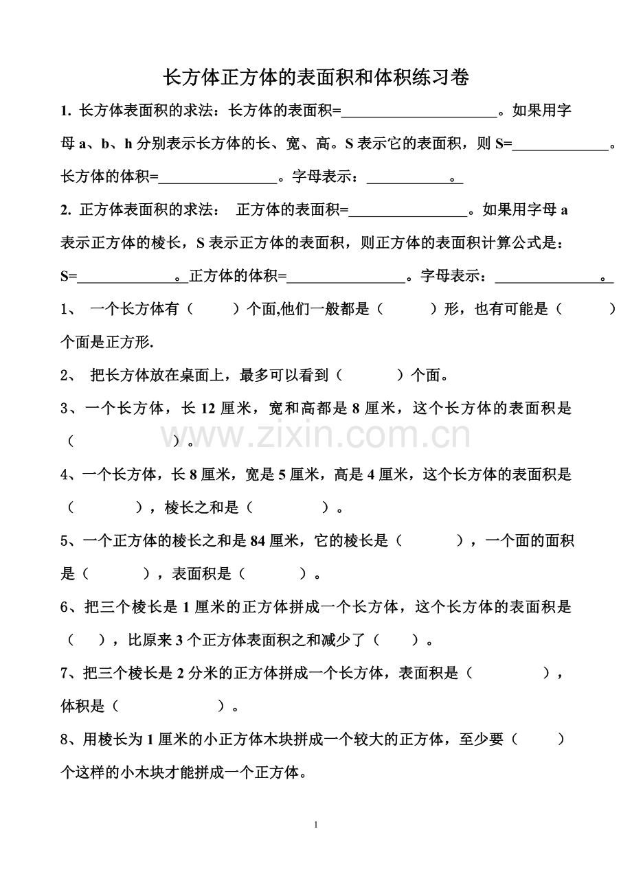 2017长方体正方体的表面积和体积练习题.doc_第1页