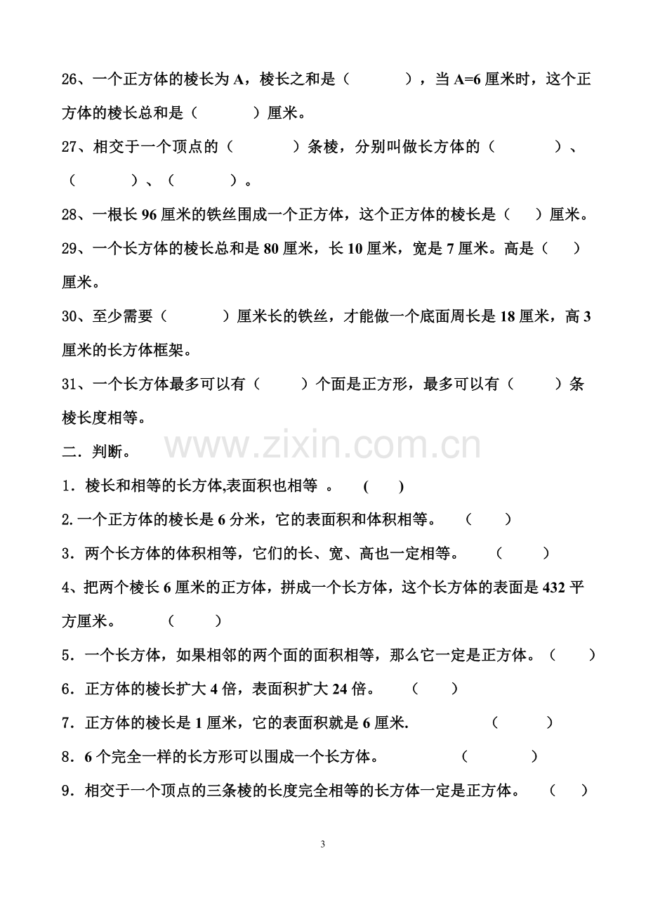 2017长方体正方体的表面积和体积练习题.doc_第3页