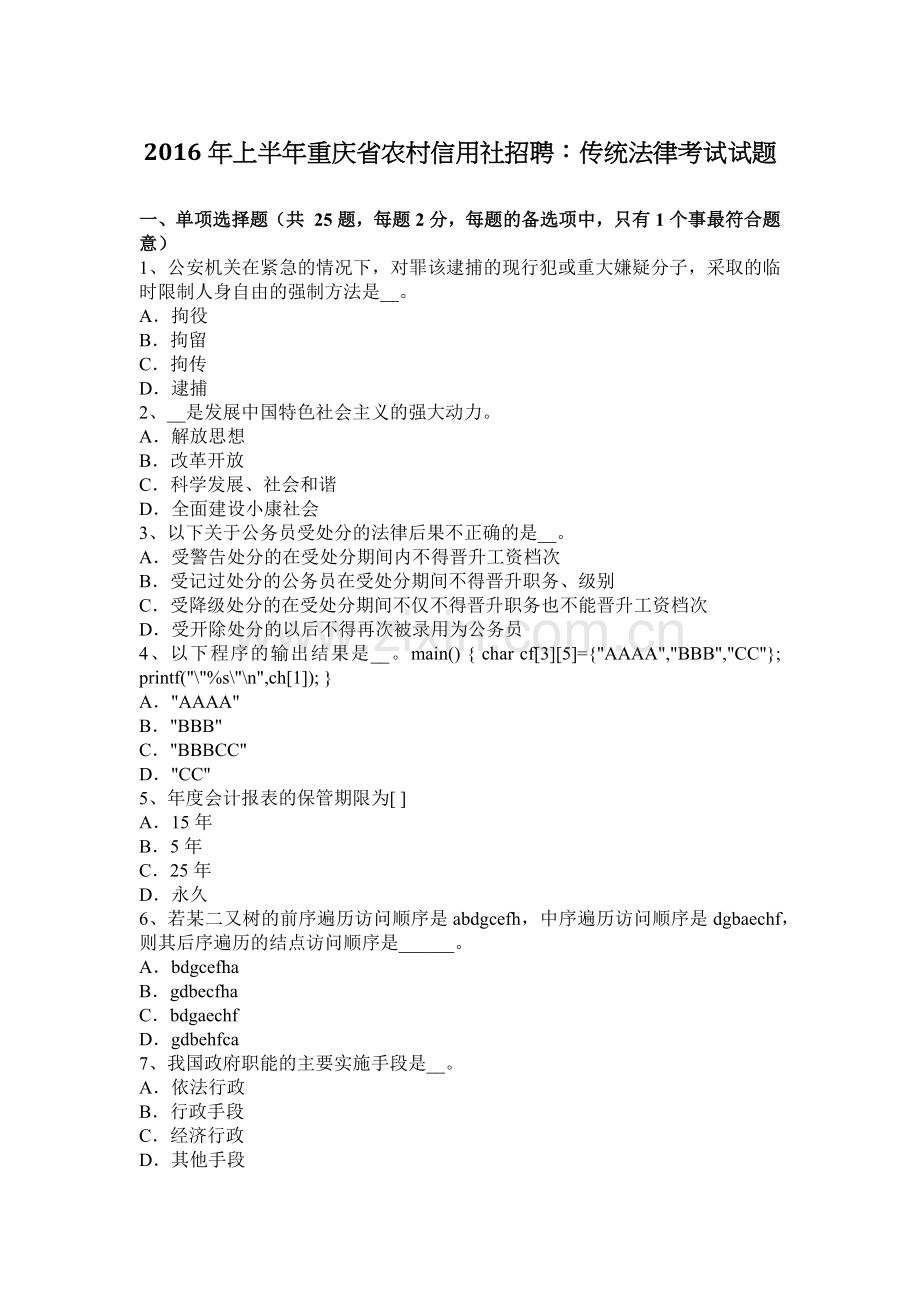 2016年上半年重庆省农村信用社招聘：传统法律考试试题.docx_第1页