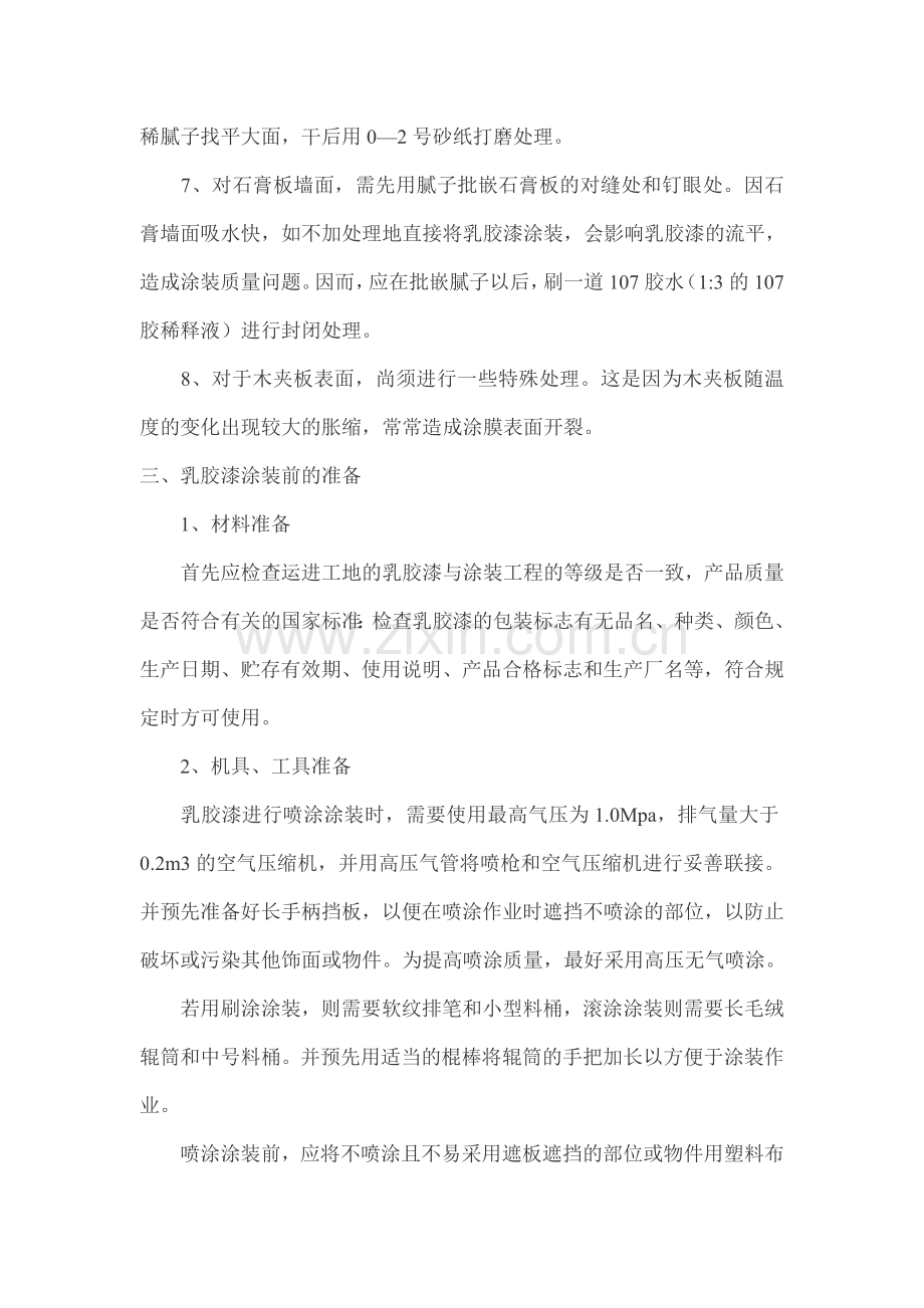 墙面喷乳胶漆施工方案.doc_第2页