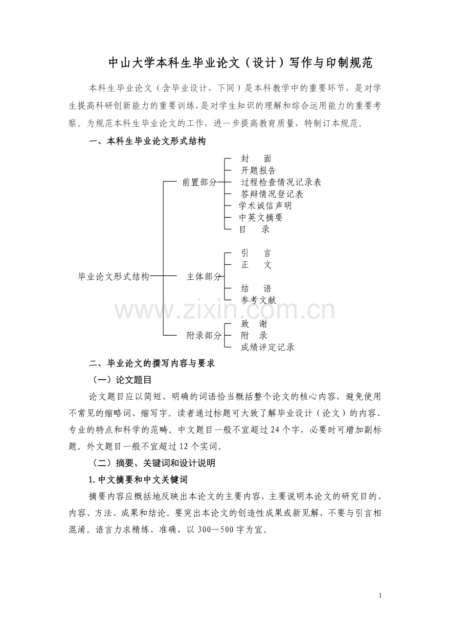 中山大学本科生毕业论文设计写作与印制规范.doc_第1页