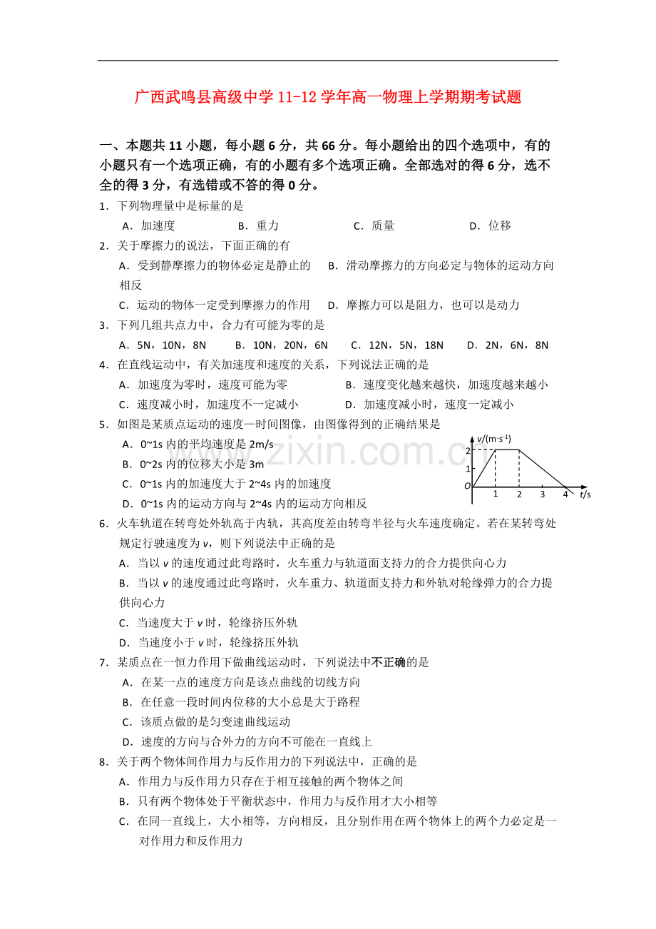 广西武鸣县高级中学11-12学年高一物理上学期期考试题.doc_第1页