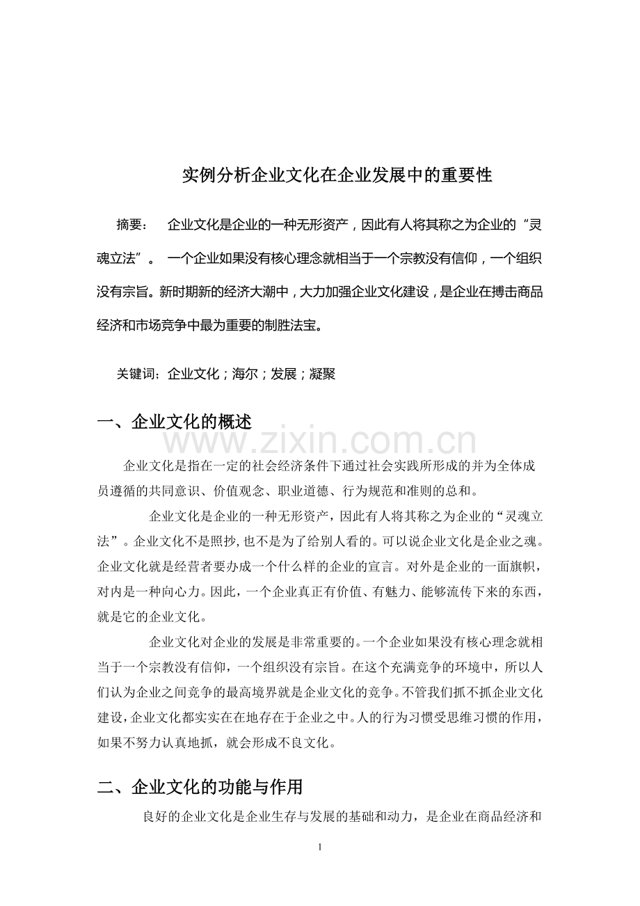 实例分析企业文化在企业发展中的重要性.doc_第2页