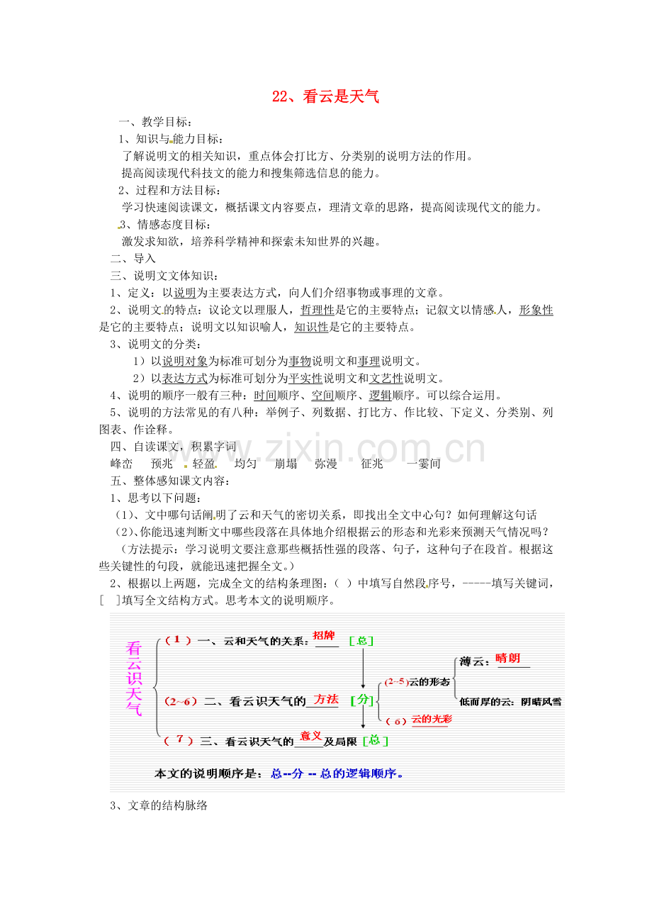 人教初中语文七上《看云识天气》-(九).doc_第1页