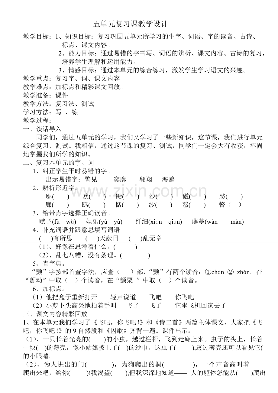 五单元复习课教学设计.doc_第1页