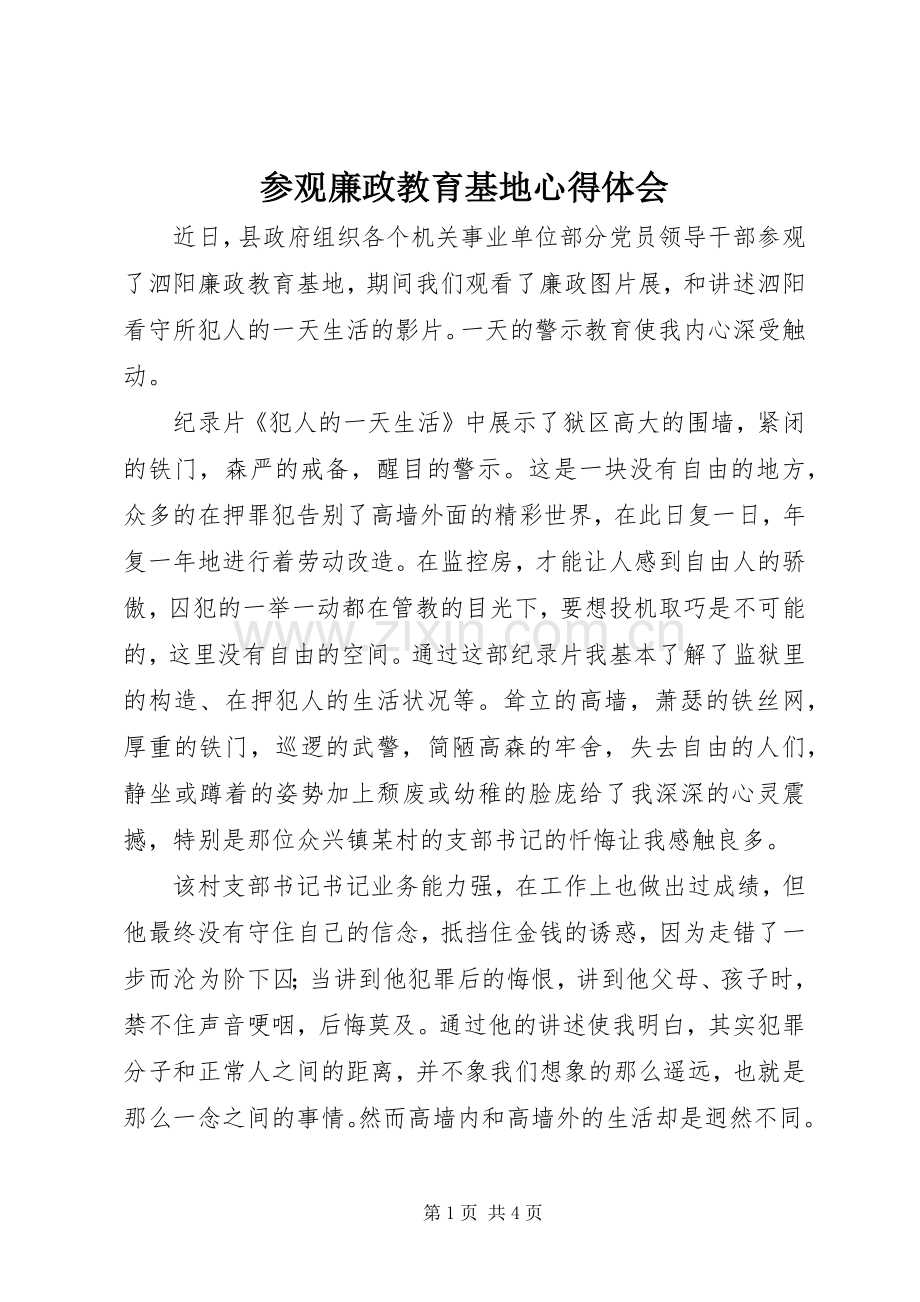 参观廉政教育基地体会心得.docx_第1页