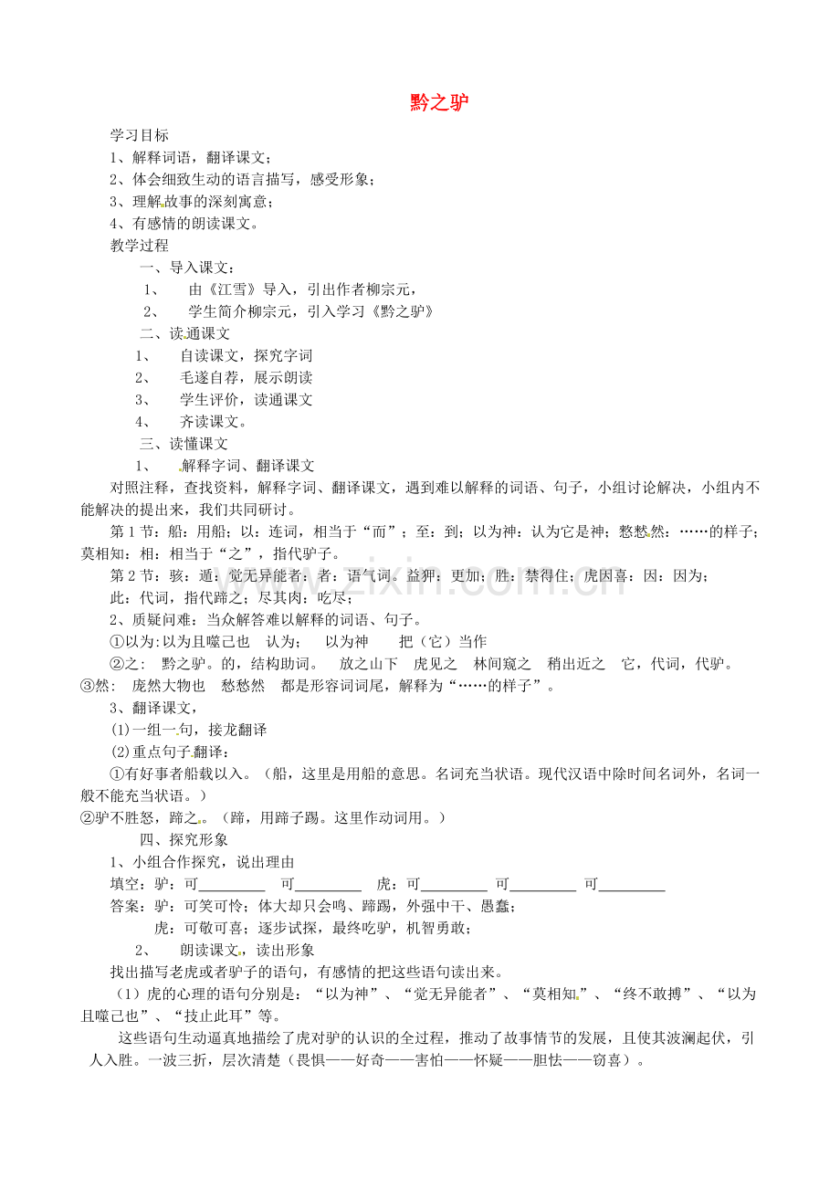 语文版初中语文七下《黔之驴》-(二).doc_第1页