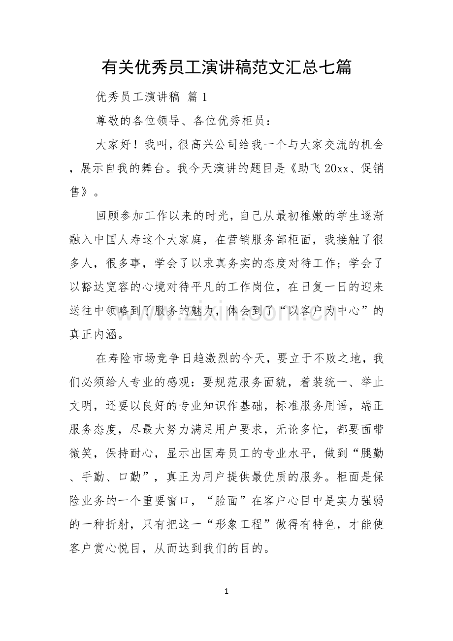 有关优秀员工演讲稿范文汇总七篇.docx_第1页