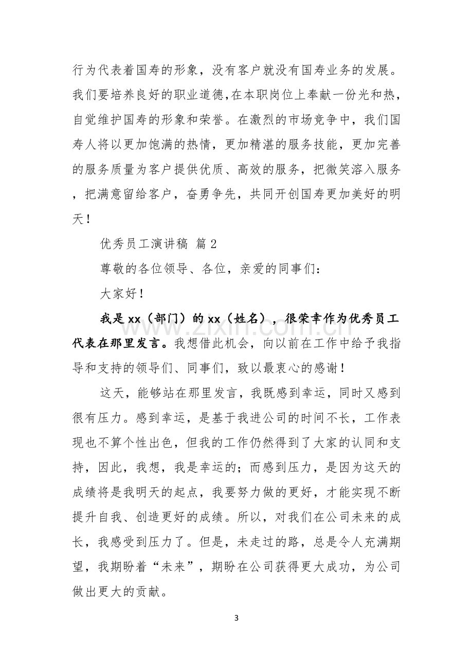 有关优秀员工演讲稿范文汇总七篇.docx_第3页