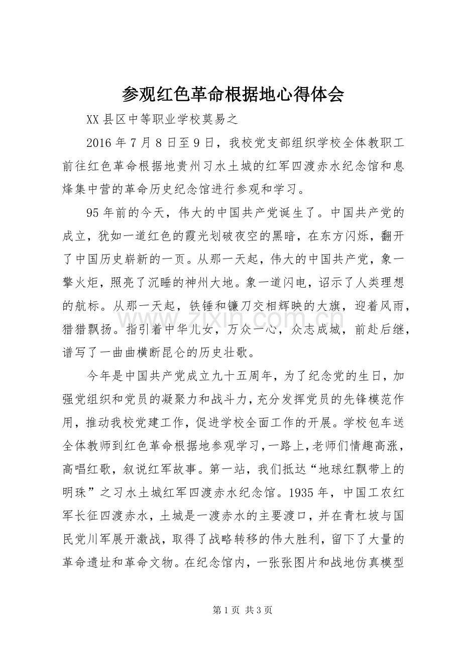 参观红色革命根据地体会心得.docx_第1页