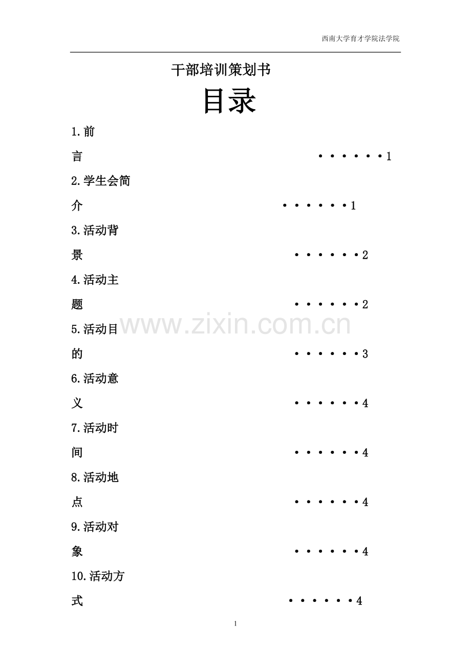 学生会干部培训大会活动策划书模板.doc_第2页