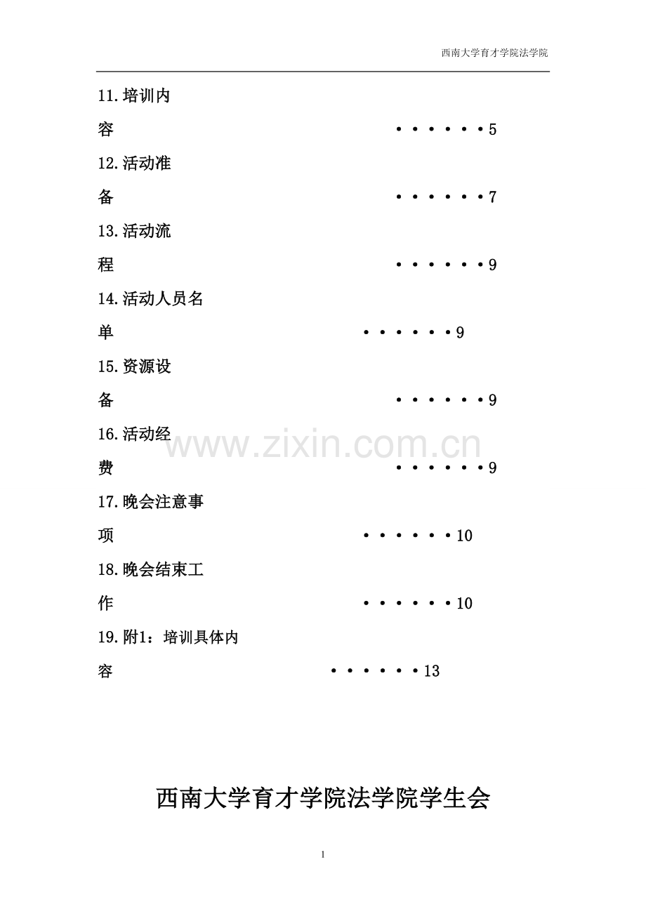 学生会干部培训大会活动策划书模板.doc_第3页