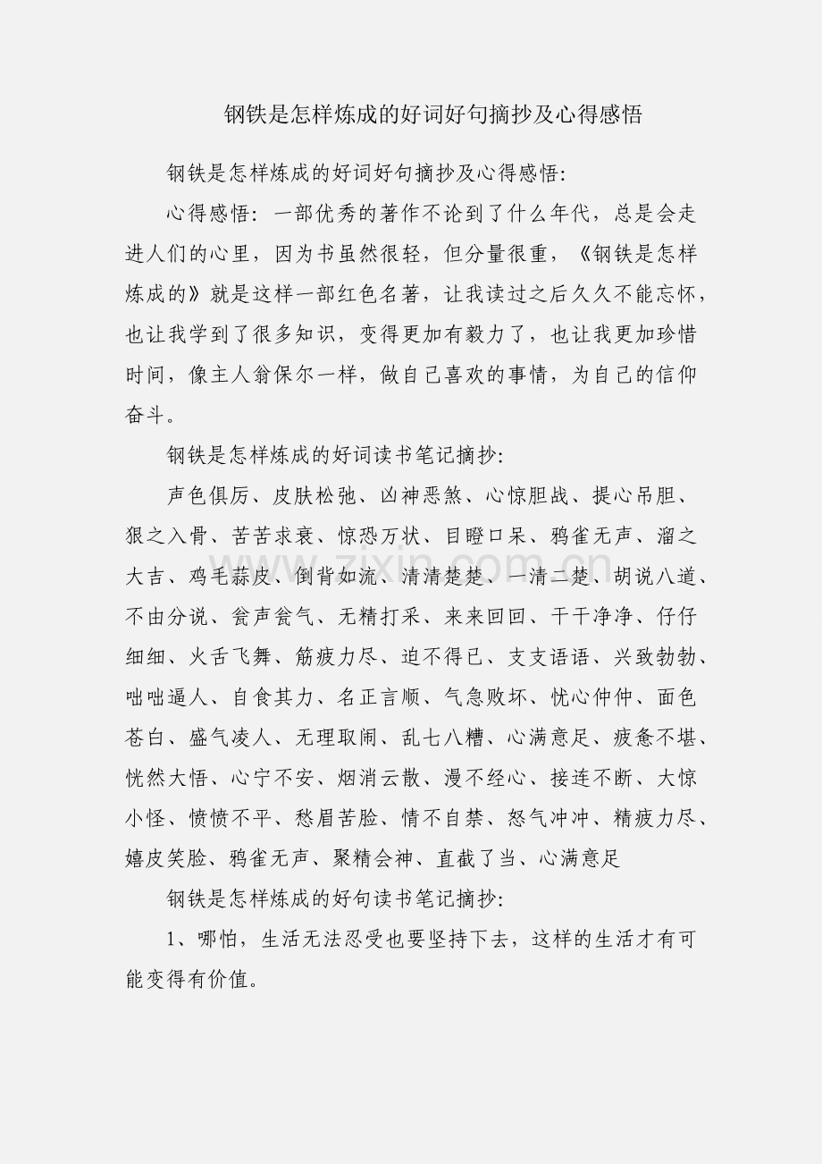 钢铁是怎样炼成的好词好句摘抄及心得感悟.docx_第1页