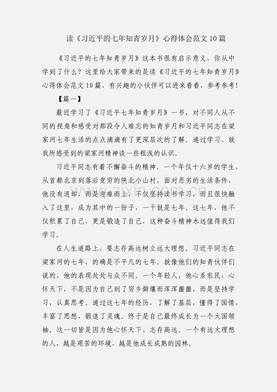 读《习近平的七年知青岁月》心得体会范文10篇.docx_第1页