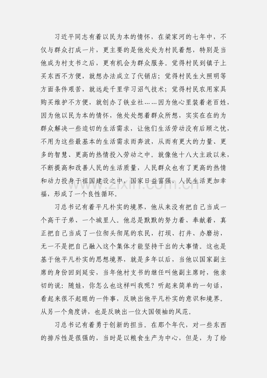 读《习近平的七年知青岁月》心得体会范文10篇.docx_第2页