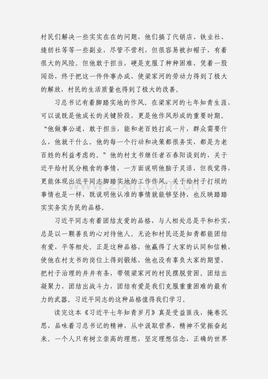 读《习近平的七年知青岁月》心得体会范文10篇.docx_第3页