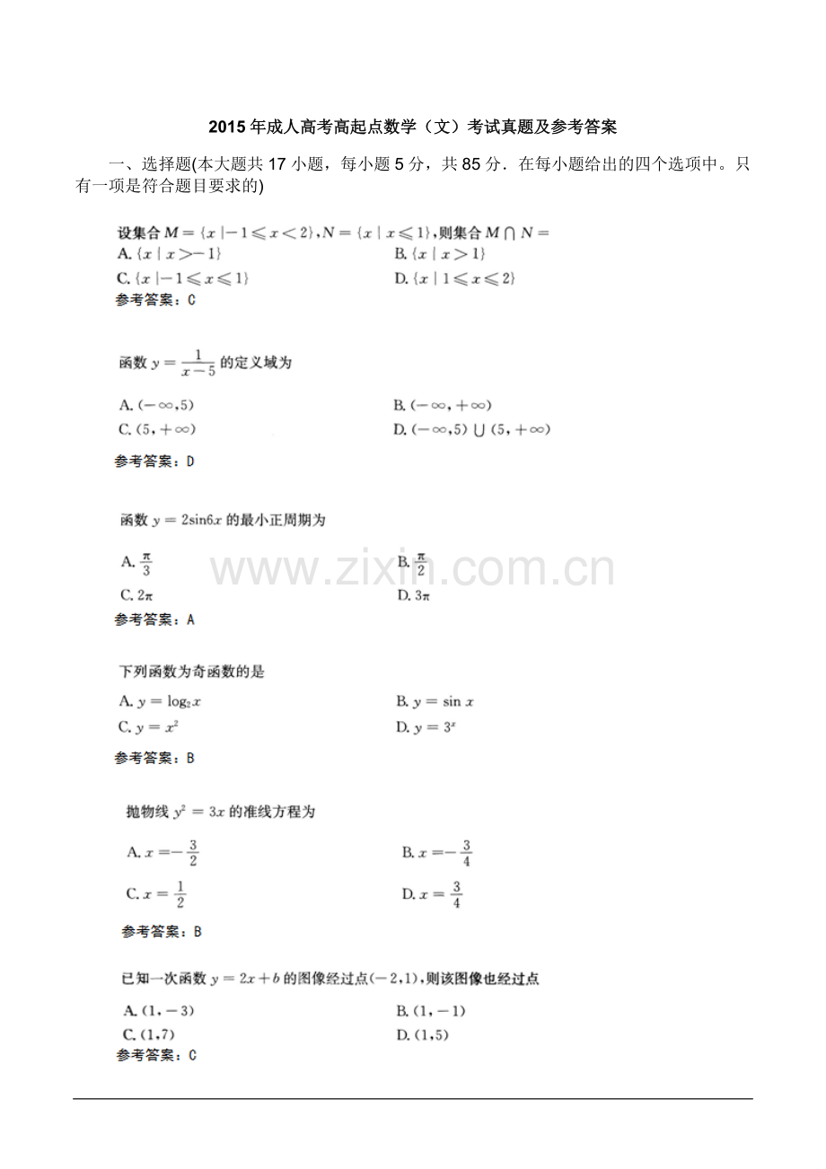 2015年成人高考高起点数学(文)考试真题及参考答案.doc_第1页