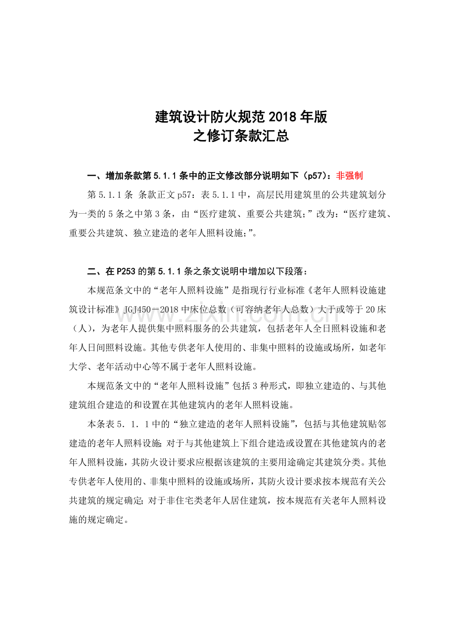 建筑防火规范2018年版学习汇总.docx_第1页