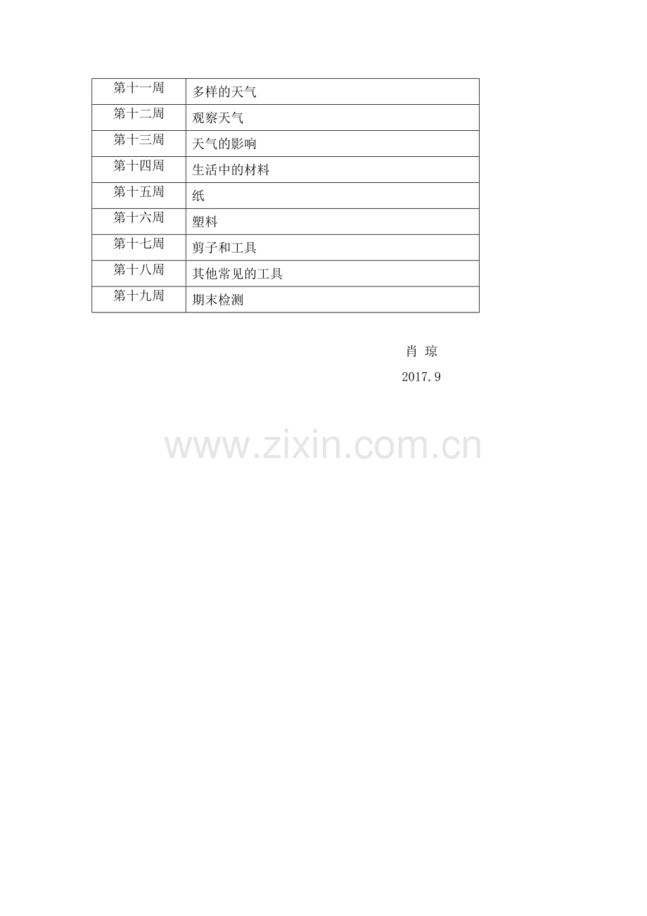 部编版一年级上册科学教学计划.doc_第3页