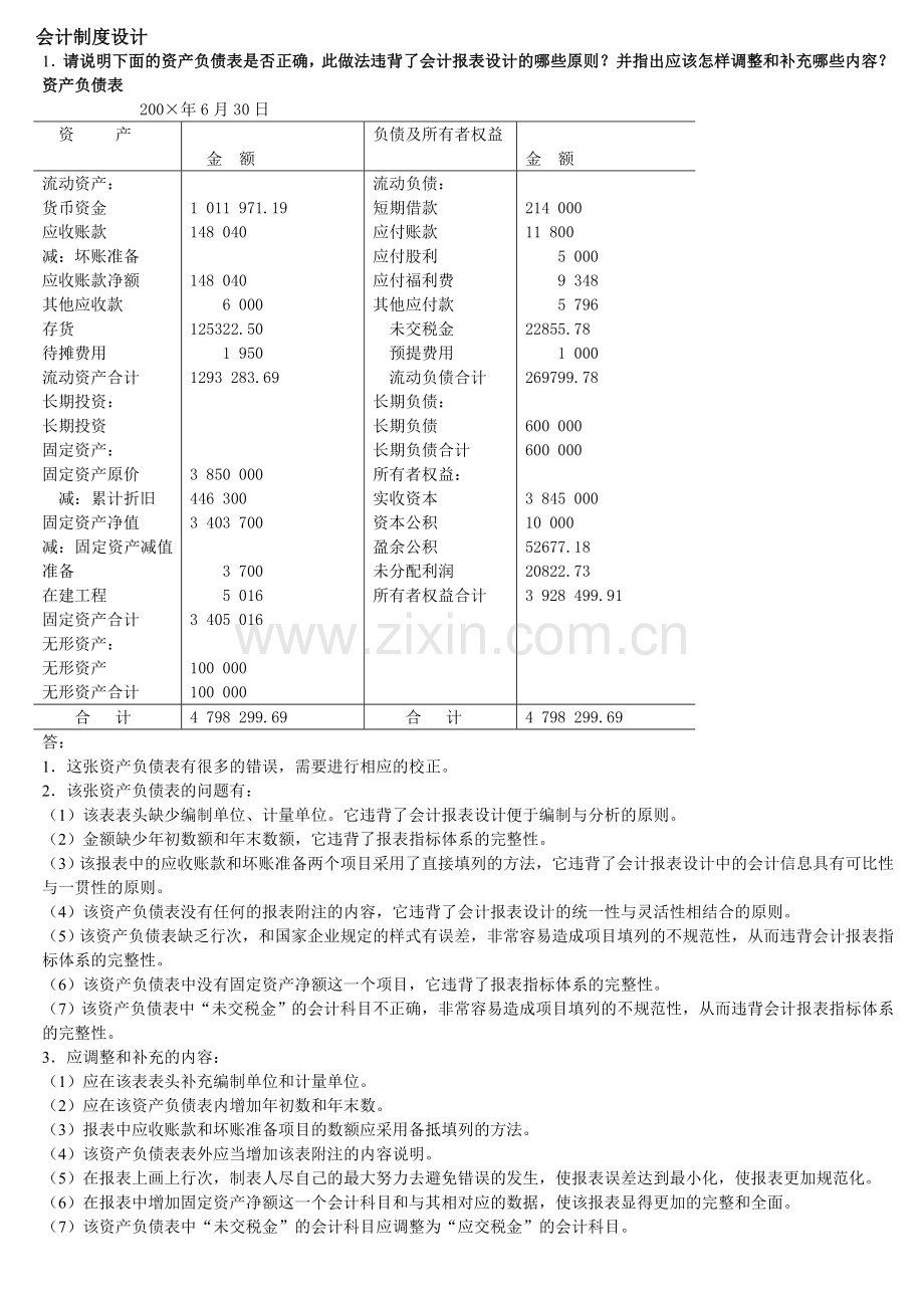 会计制度设计考试题库答案(必考).doc_第1页