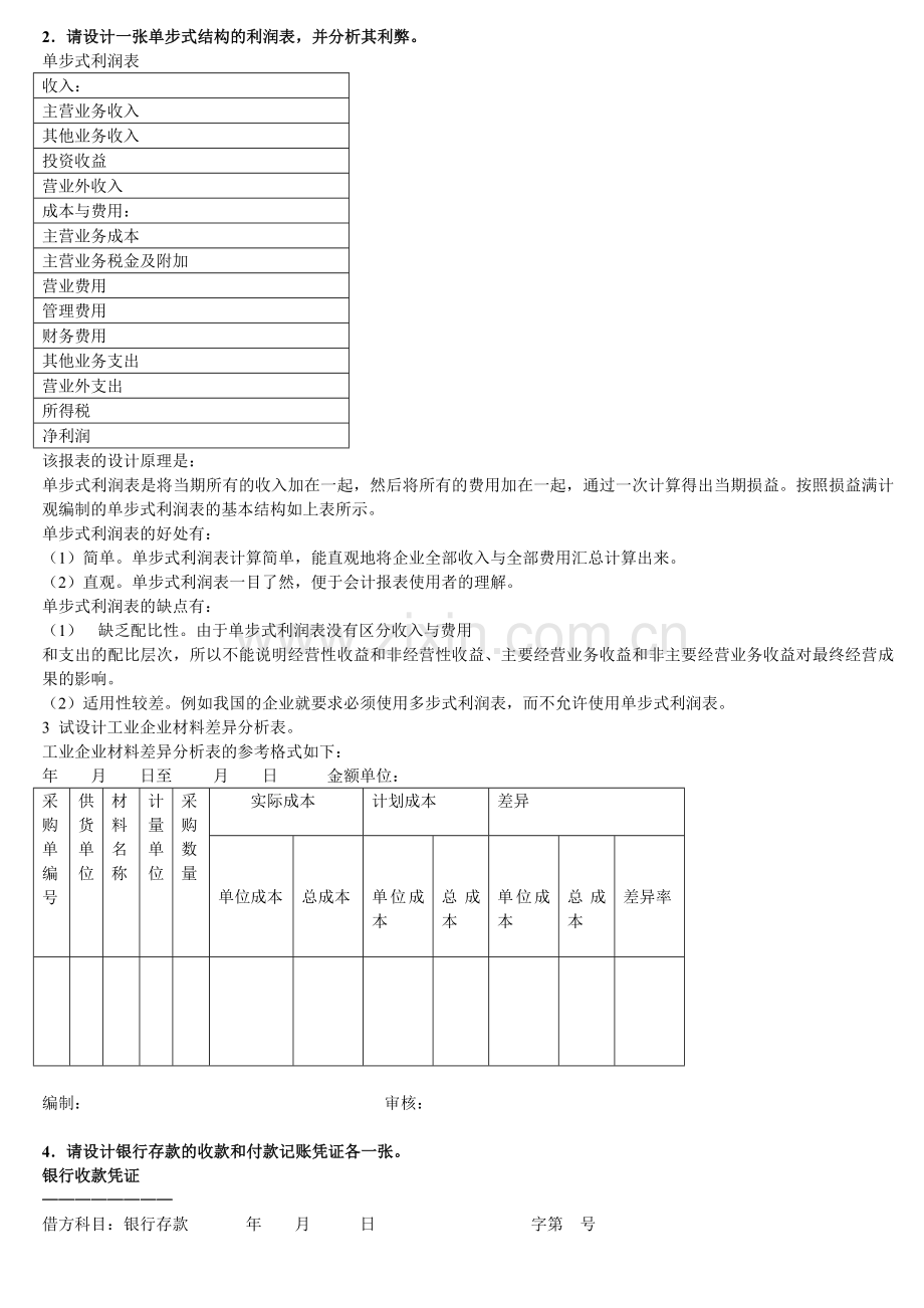 会计制度设计考试题库答案(必考).doc_第2页