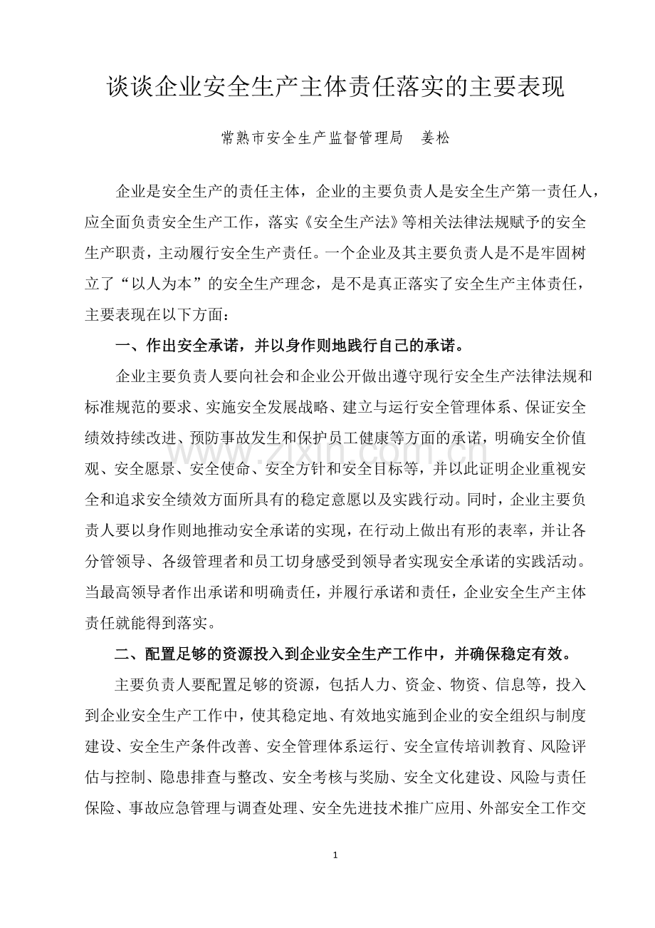 企业安全生产主体责任落实的主要表现.doc_第1页