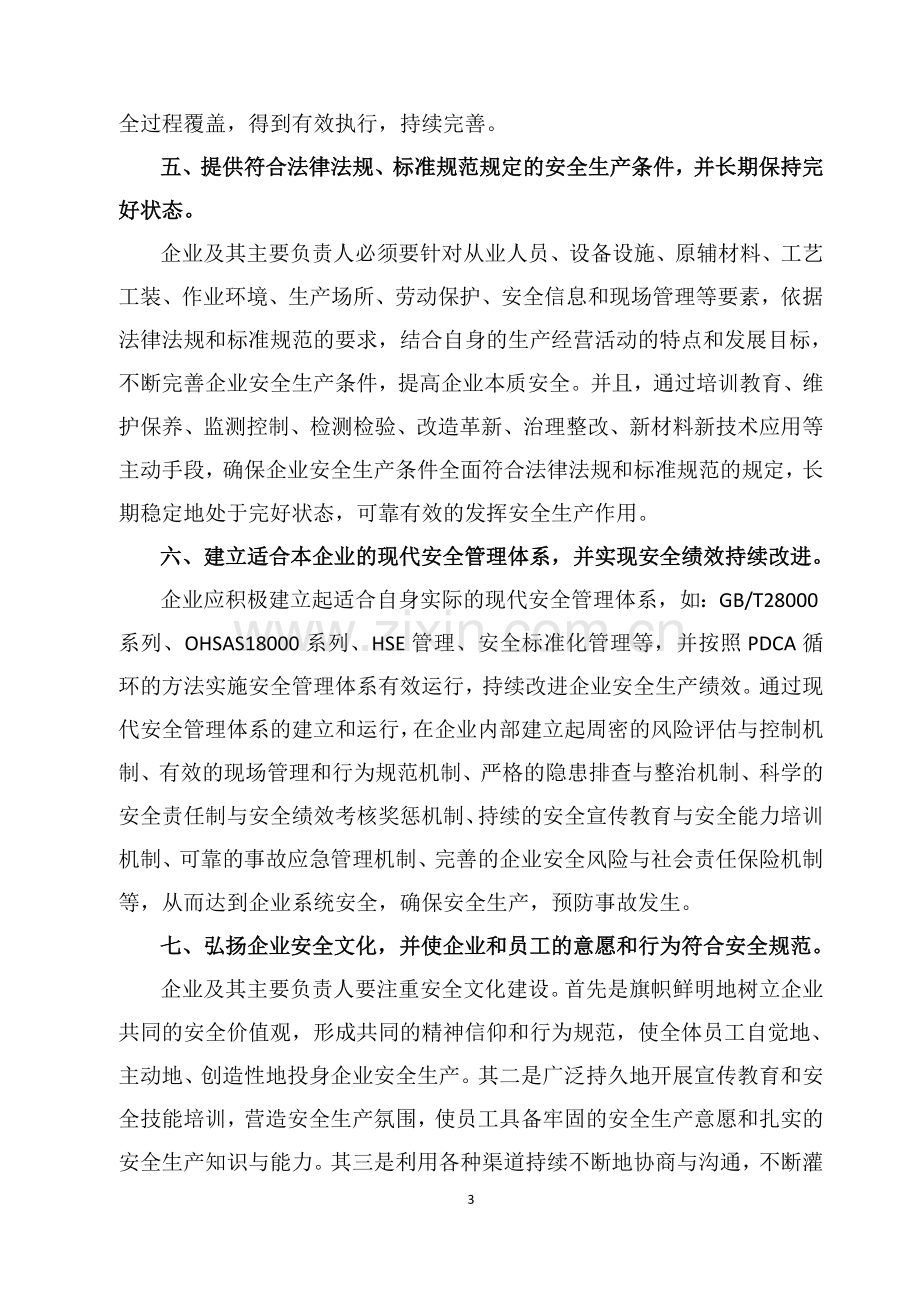 企业安全生产主体责任落实的主要表现.doc_第3页