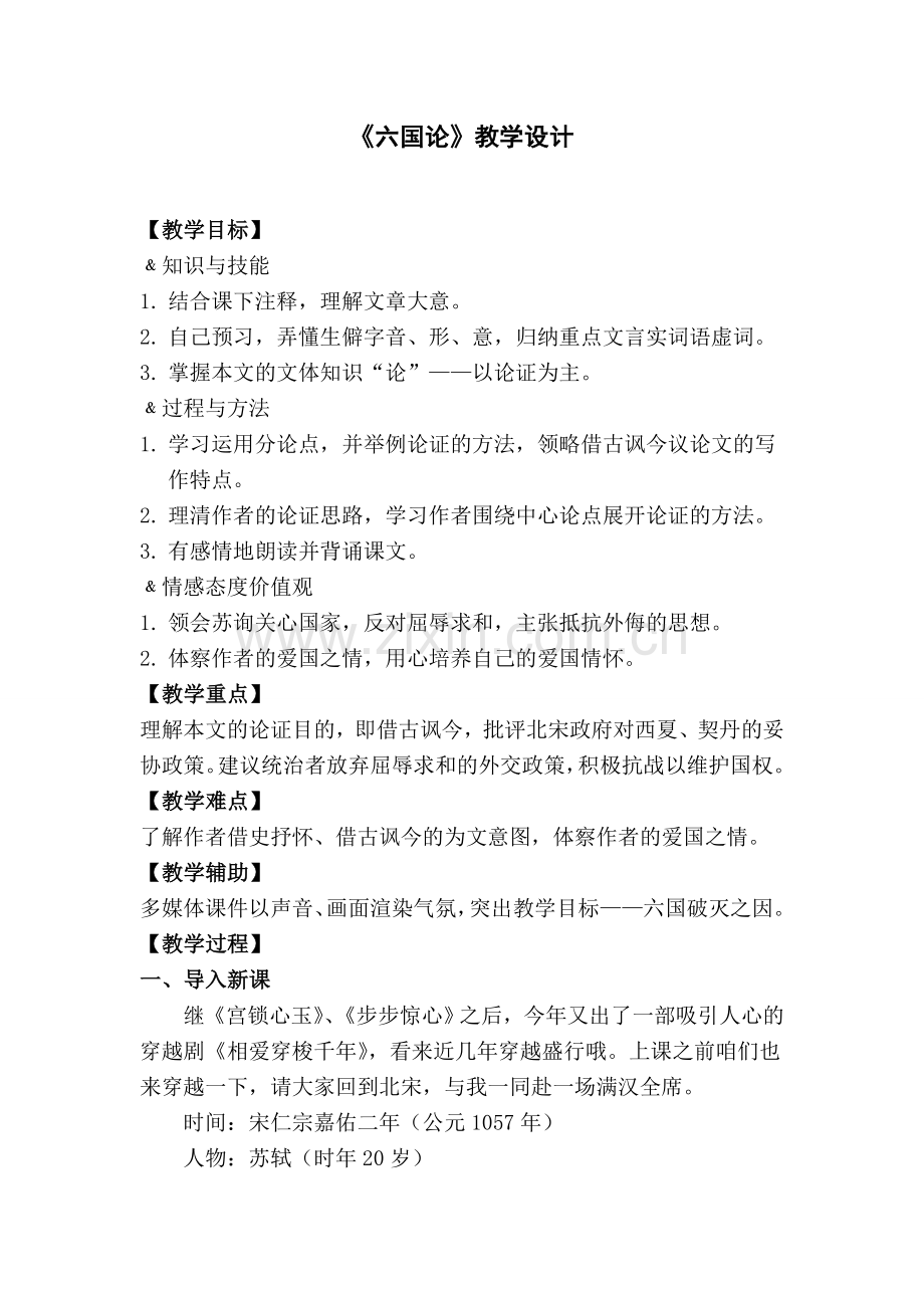 六国论——公开课教学设计.doc_第1页