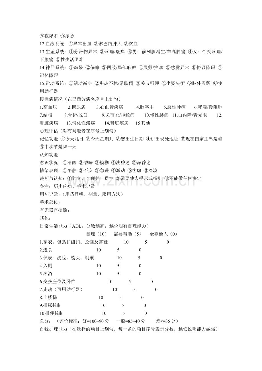 老年健康评估表.docx_第2页