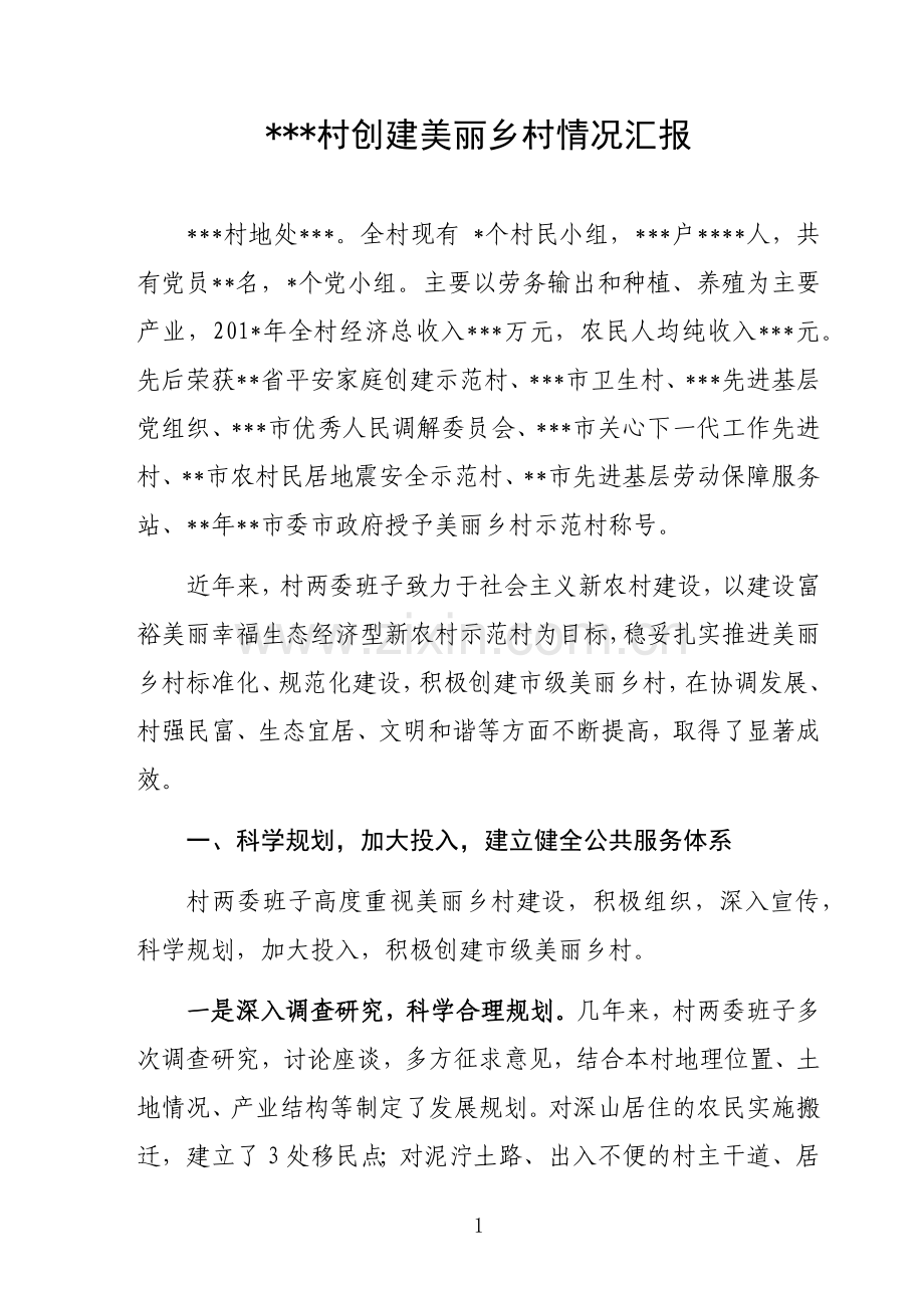 村创建美丽乡村情况汇报.docx_第1页