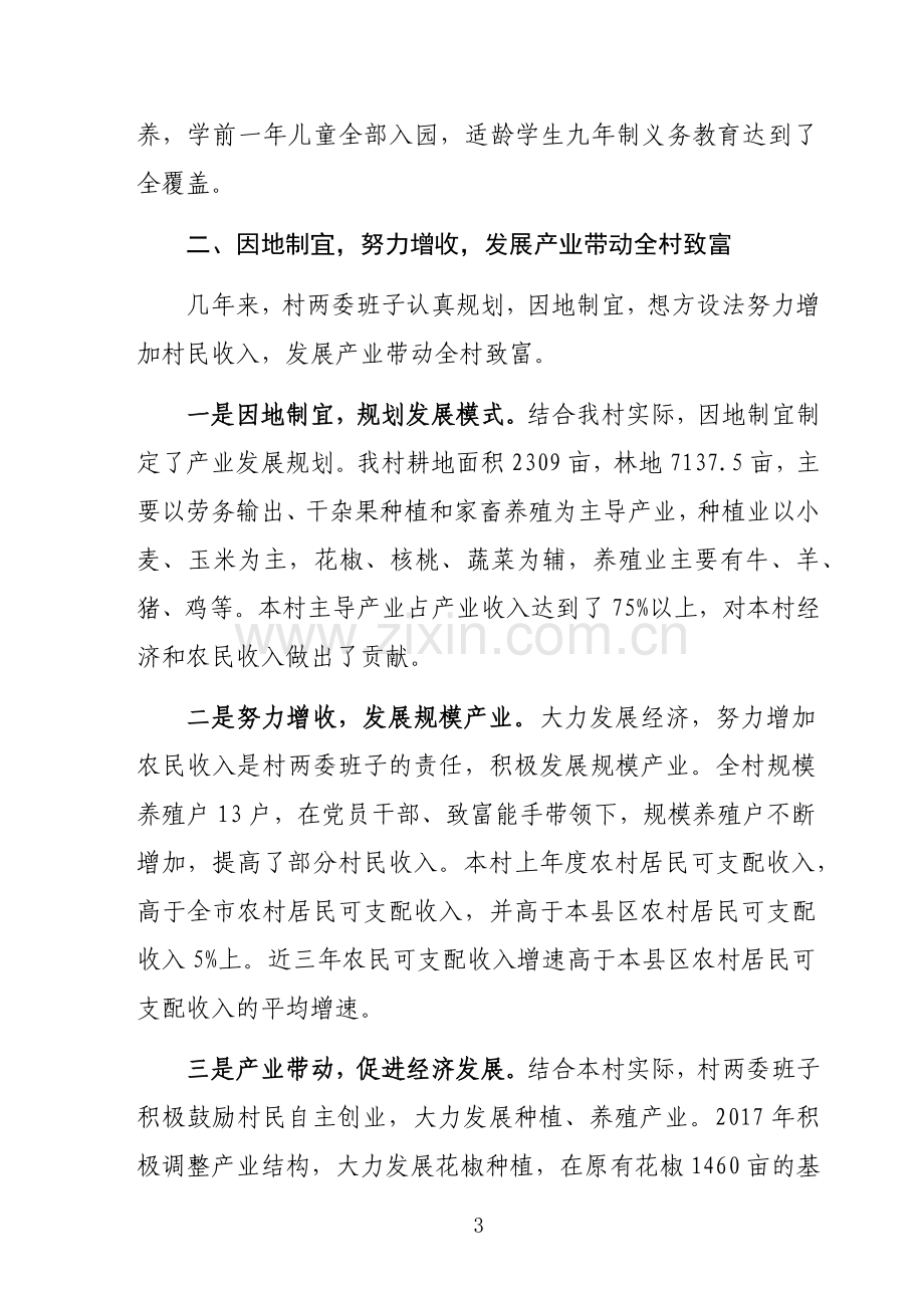 村创建美丽乡村情况汇报.docx_第3页