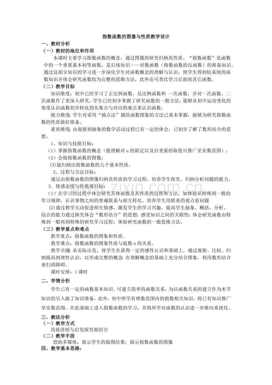 指数函数的图像与性质教学设计.docx_第1页