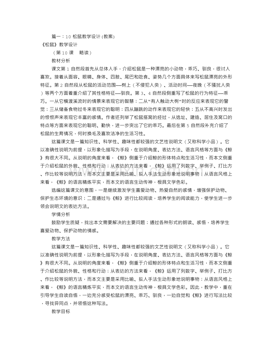 松鼠优秀教学设计(共8篇).doc_第1页