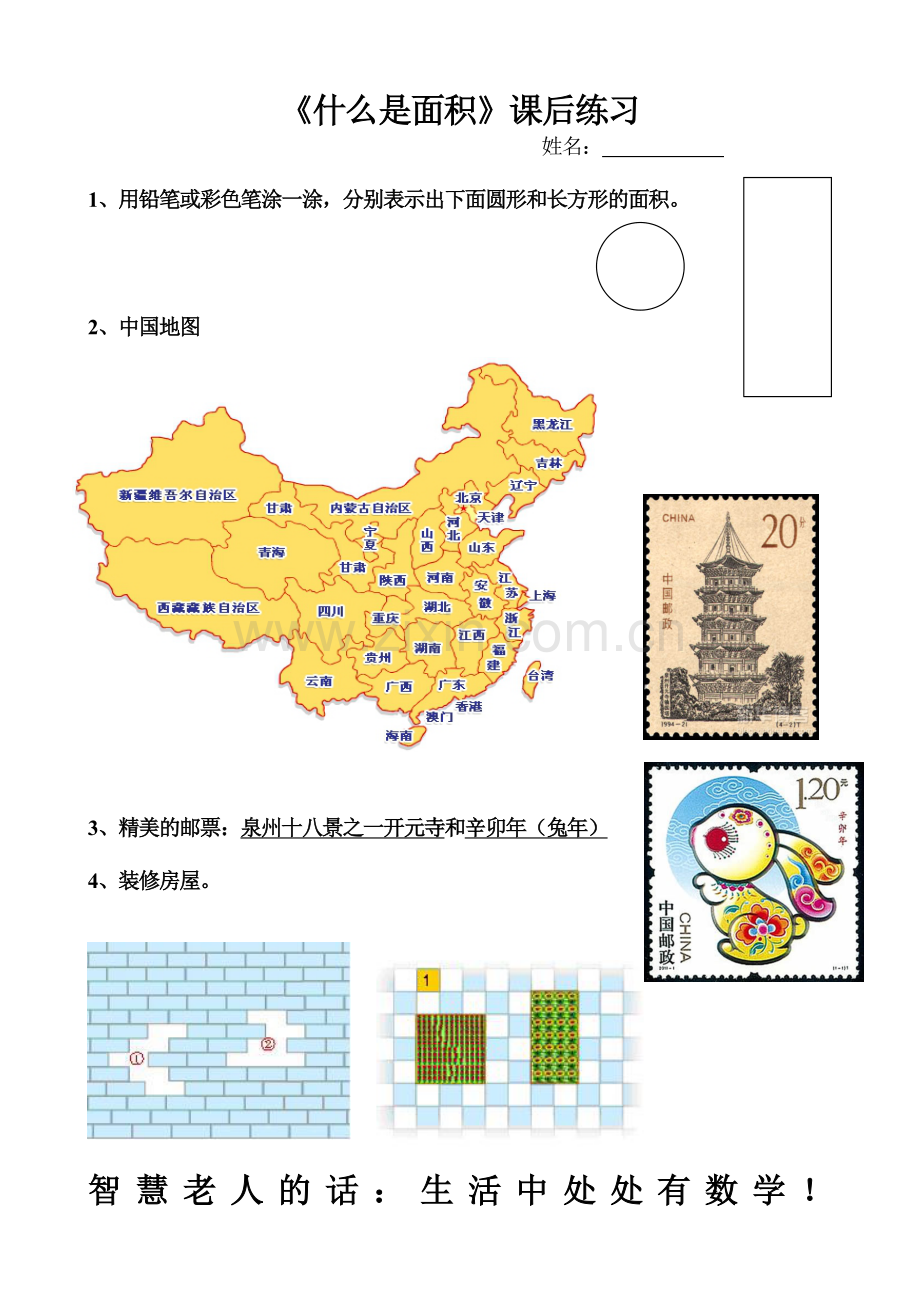 小学数学北师大三年级什么是面积课后练习.doc_第1页