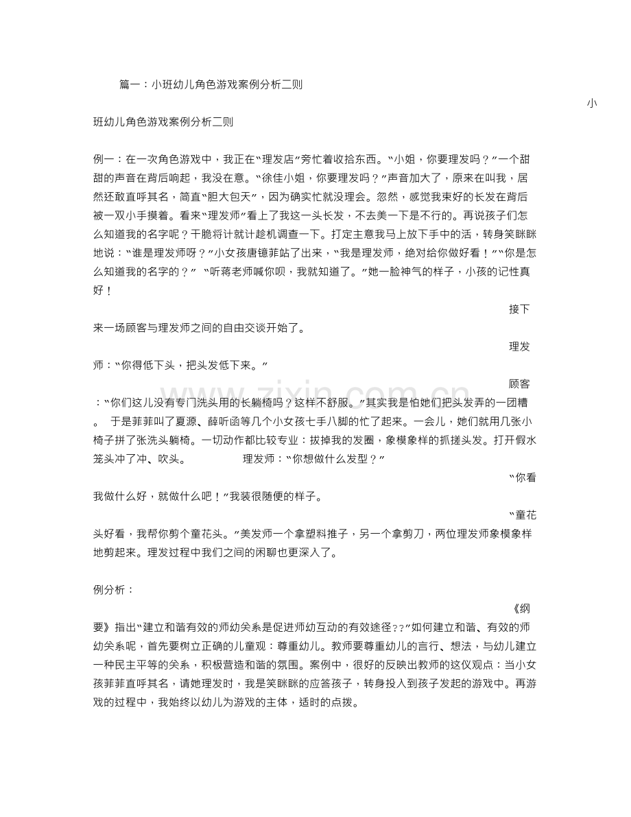 小班幼儿自主游戏案例.doc_第1页