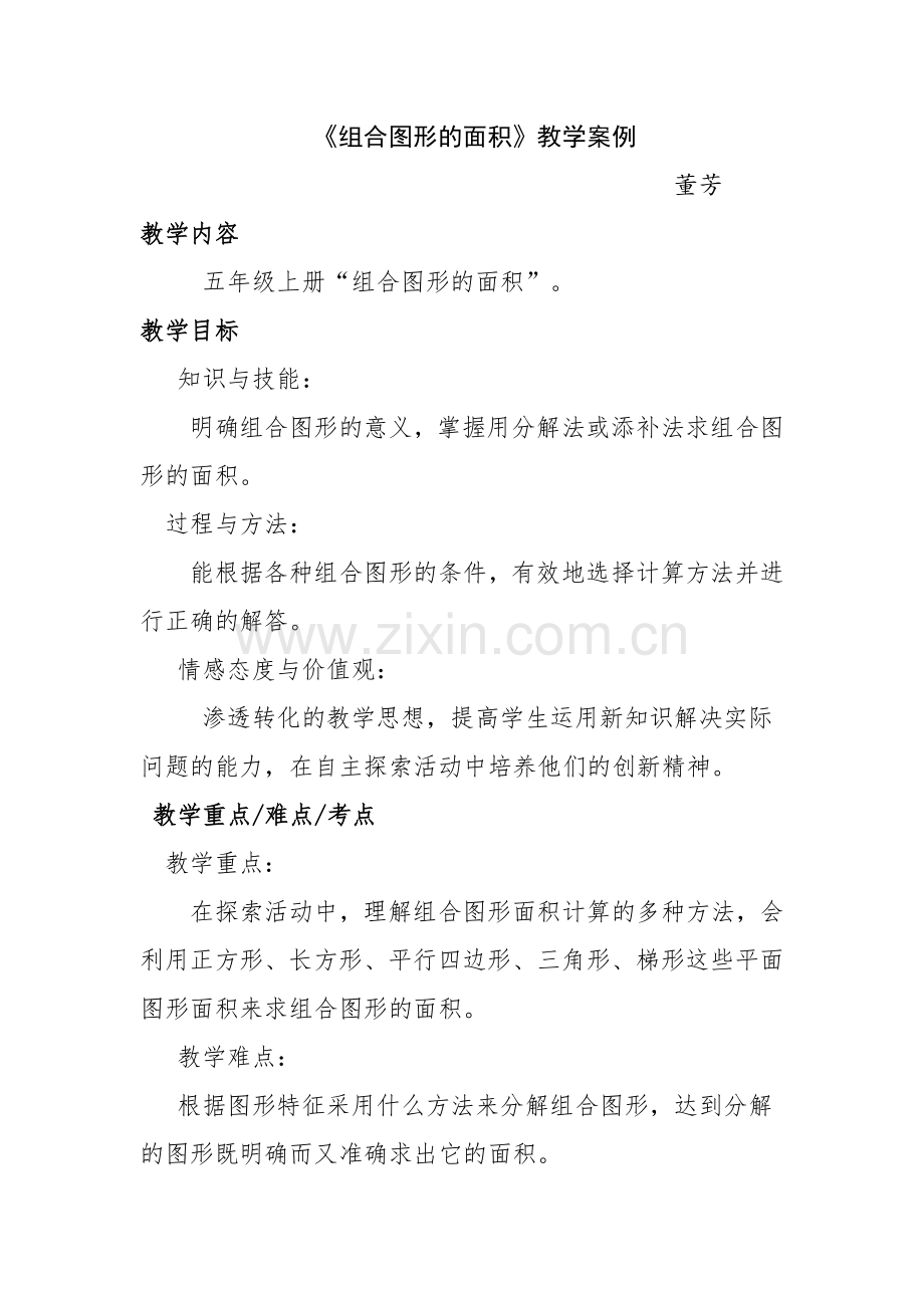 组合图形的面积教案.docx_第1页