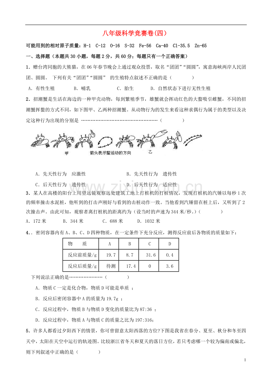 浙江省各市区2010年八年级科学竞赛卷(四).doc_第1页